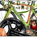 ロードバイクビギナーさん！投資すべき３点！