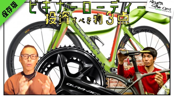 ロードバイクビギナーさん！投資すべき３点！