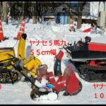 ヤナセ大型除雪機を購入しました