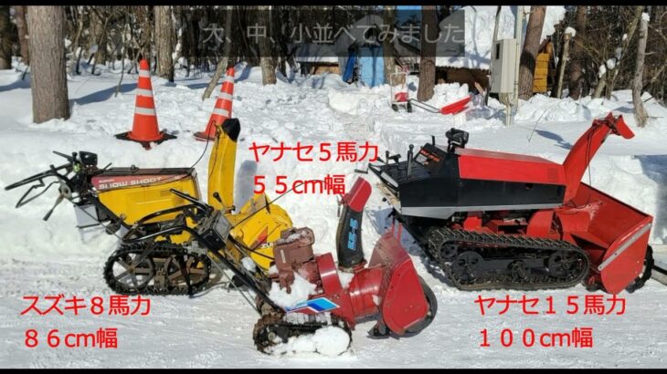 ヤナセ大型除雪機を購入しました