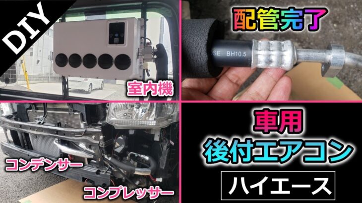 【車用後付エアコン】冷媒ホース配管完了！室内機・コンプレッサー・コンデンサーを連結。