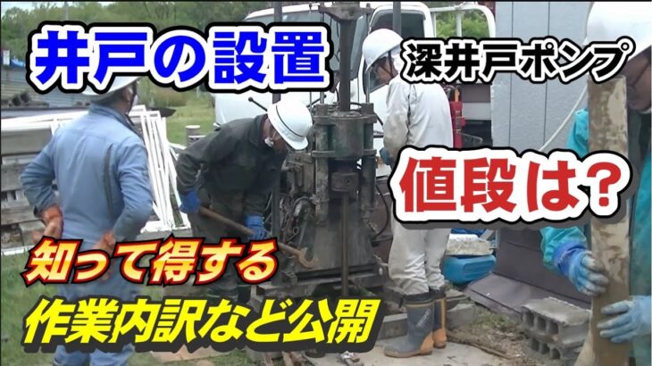 井戸掘りの費用、気になる値段は？深井戸ポンプ一式、水質検査費用込み、知識があれば、値段は安くなります！　田舎暮し【キャンプ場作り目指し、小屋暮らし】