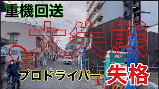 (重機回送)初積み込み(耕運機)田植え始めます❗️❗️