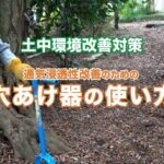 【土中環境改善対策】穴あけ器の使い方