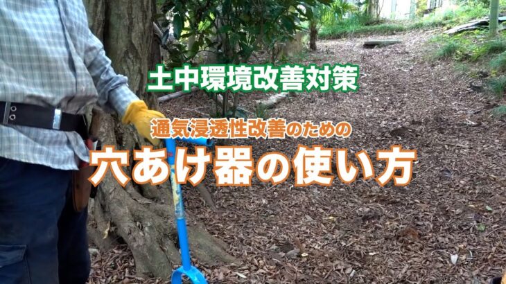 【土中環境改善対策】穴あけ器の使い方