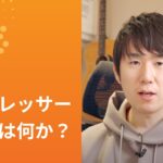 コンプレッサーとは何か？: ミックス初級講座