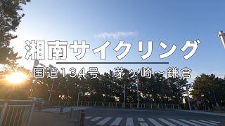 湘南サイクリング 茅ヶ崎〜鎌倉 エアロバイク スピンバイク