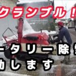 【ロータリー除雪機緊急出動】緊急を要す！　スクランブル発進！！