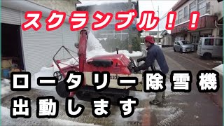 【ロータリー除雪機緊急出動】緊急を要す！　スクランブル発進！！