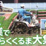 【のりもの図鑑】農業ではたらくくるま大集合！（田植え機・コンバイン・トラクター）