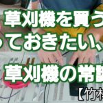 草刈り機を買う前に知っておきたい。　草刈り機の常識　【竹林整備】