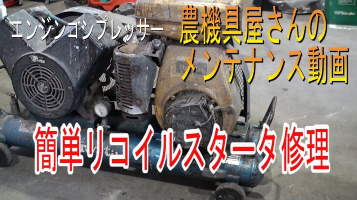 農機具屋さんのメンテナンス動画（農業機械　修理動画）コンプレッサー　リコイルスタータ修理