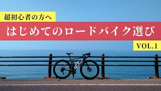 初めてのロードバイク選び　超初心者の方へ購入のポイント