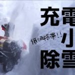 ついに充電式小型除雪機を買ってみました！