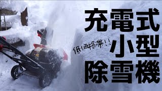 ついに充電式小型除雪機を買ってみました！