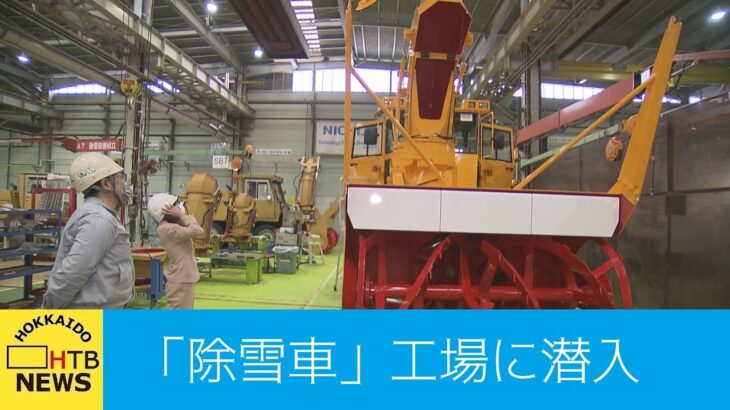 【イチバン！！】除雪車の販売シェア日本一のメーカーが札幌に…工場の内部に森唯菜アナが初潜入