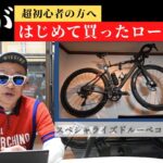 初めて買ったロードバイク失敗!？成功!？超初心者の方へ