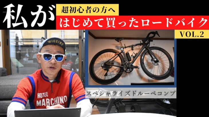 初めて買ったロードバイク失敗!？成功!？超初心者の方へ