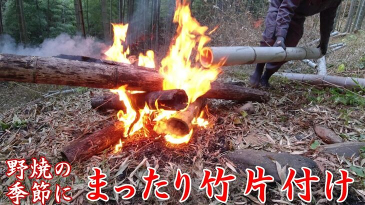 野焼の季節到来　まったり竹片付け（竹林整備）