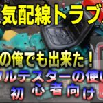 草刈り機で実践向けデジタルテスター使い方の解説【初心者向け】