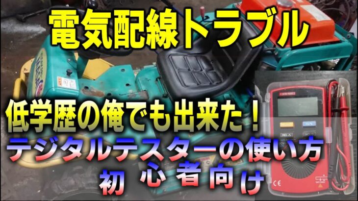 草刈り機で実践向けデジタルテスター使い方の解説【初心者向け】