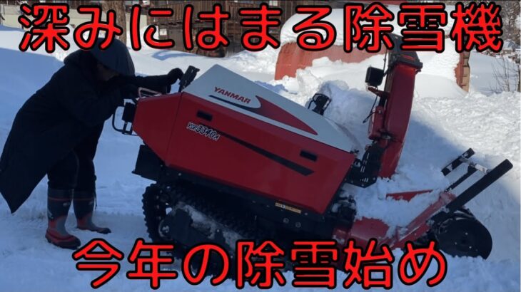 全日本除雪連盟（自称）初陣！うまる除雪機！