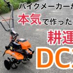 【家庭菜園】バイクメーカーが本気で作った耕運機の紹介