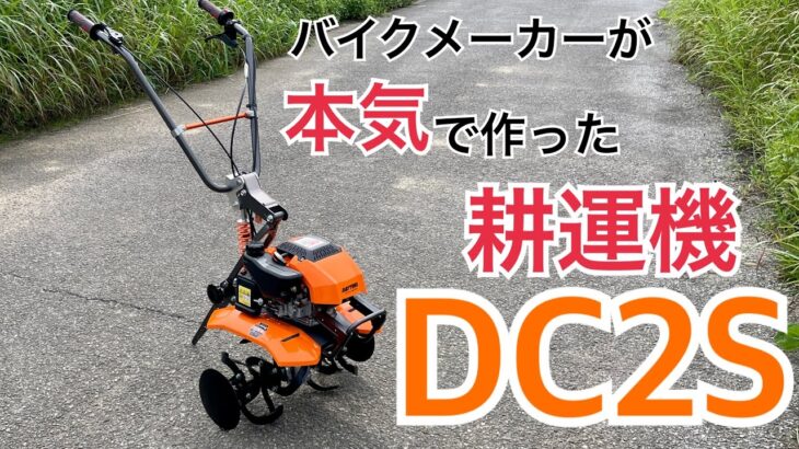 【家庭菜園】バイクメーカーが本気で作った耕運機の紹介