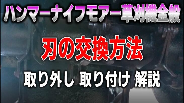 ハンマーナイフモアー草刈り機の刃の交換方法【初心者向け解説】