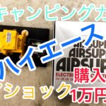 ハイエース　エアショック　キャンピングカーを作る　コンプレッサー取付　モンローエアショック　エアサス