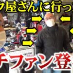 【ミラクル】バイク屋さんで古参ファンが現れて焦るオレ・・・