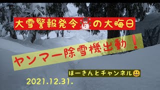 【ヤンマー除雪機】大雪警報発令の大晦日😱　出動❗