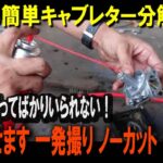 農機具 キャブレター分解洗浄 掃除 調整 オーバーフロー修理 オーバホール ノーカット