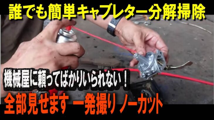 農機具 キャブレター分解洗浄 掃除 調整 オーバーフロー修理 オーバホール ノーカット