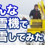 【福井店】色んな中古除雪機で除雪比べしてみた！