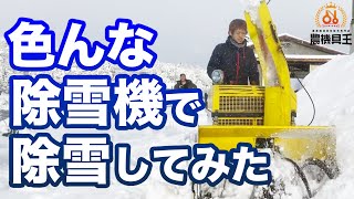【福井店】色んな中古除雪機で除雪比べしてみた！