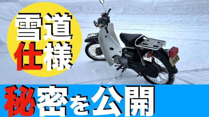 【保存版】バイクで雪道を走るための秘密を公開！たった1つの改造点【モトブログ 】ホンダカブっぽいバイクですがカブ主さんの参考になればと思います