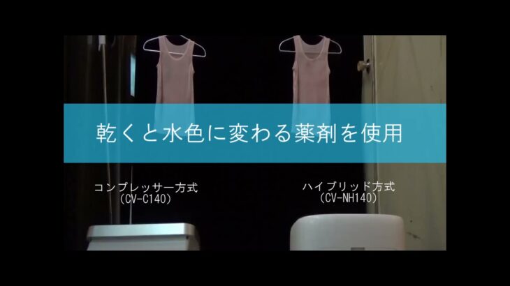 室温10℃の部屋でハイブリッド式除湿機とコンプレッサー式除湿機の衣類乾燥のスピードを比較（シャープ提供）