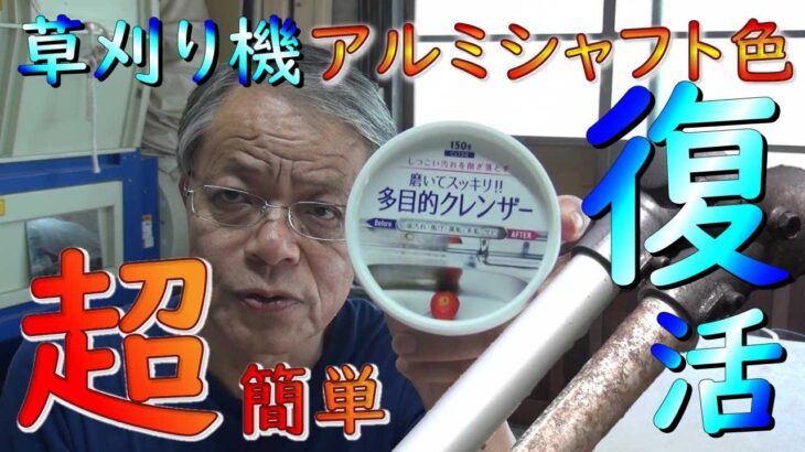 草刈り機 ドライブシャフト簡単にきれいにできる100円ショップ”多目的クレンザー”を紹介します。