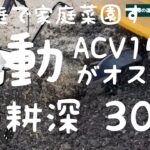 10～20坪程度の小型家庭菜園にオススメ！RYOBI製電気カルチベータ