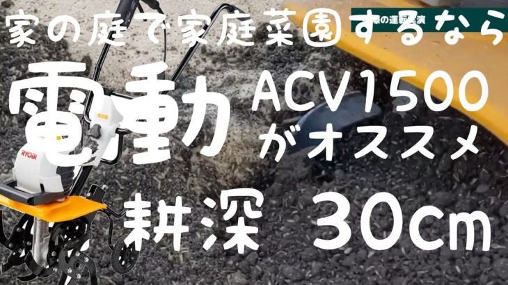 10～20坪程度の小型家庭菜園にオススメ！RYOBI製電気カルチベータ