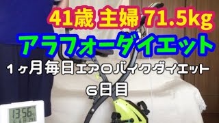 1ヶ月毎日1時間エアロバイクダイエット6日目！動画撮れてなかった(´；ω；`)