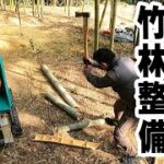 竹の伐採と処理#12　竹林整備　ウッドチッパー粉砕機 斧で竹割