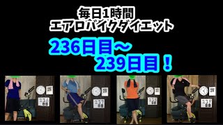 毎日1時間エアロバイクダイエット236日目～239日目！計量日まであと3日！緊張する・・・