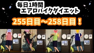 アラフォー主婦の毎日1時間エアロバイクダイエット255日目～258日目！少し変化を取り入れてやる気をアップ！