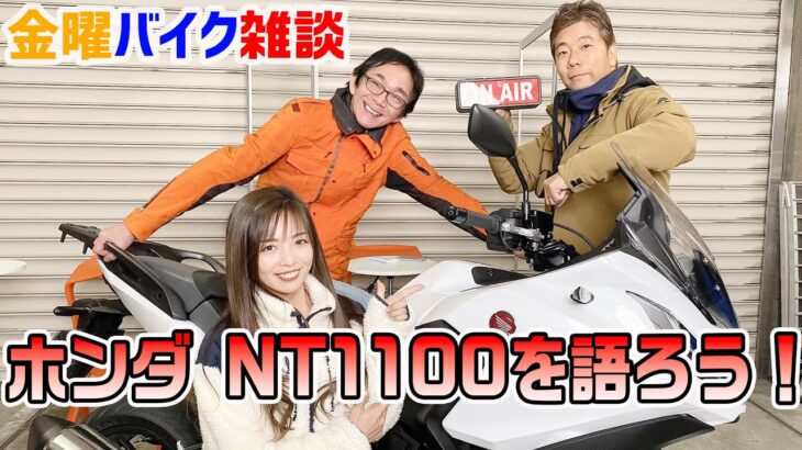 【金曜バイク雑談】第17回 ホンダ NT1100を語ろう（太田安治、中村浩史、Ruriko）