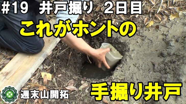 ≪週末山開拓≫#19 井戸掘り②／これがホントの手掘り井戸