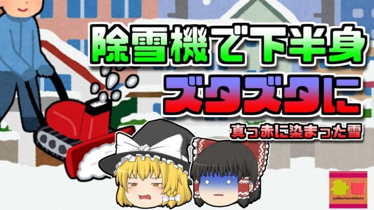 【2005年秋田】除雪機の下敷きになり下半身がズタズタに…安全装置はなぜ作動しなかった？【ゆっくり解説】