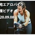 自宅エアロバイク応援ビデオ2020.09.08/暗闇バイクエクササイズ/FEELCYCLE（フィールサイクル）/Virtual bike