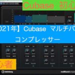 【2021年】Cubase  マルチバンドコンプレッサー